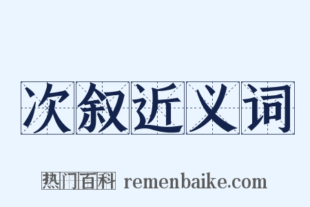 次叙近义词是什么意思的图片